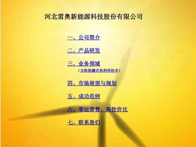 雷奧新能源 風(fēng)能、太陽(yáng)能、地?zé)崮苈?lián)合系統(tǒng)的創(chuàng)新應(yīng)用與業(yè)務(wù)發(fā)展