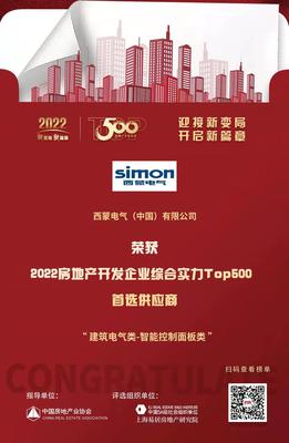 西蒙電氣榮膺“2022開發企業綜合實力TOP500首選供應商·智能開關面板類”稱號，引領房地產行業智能升級